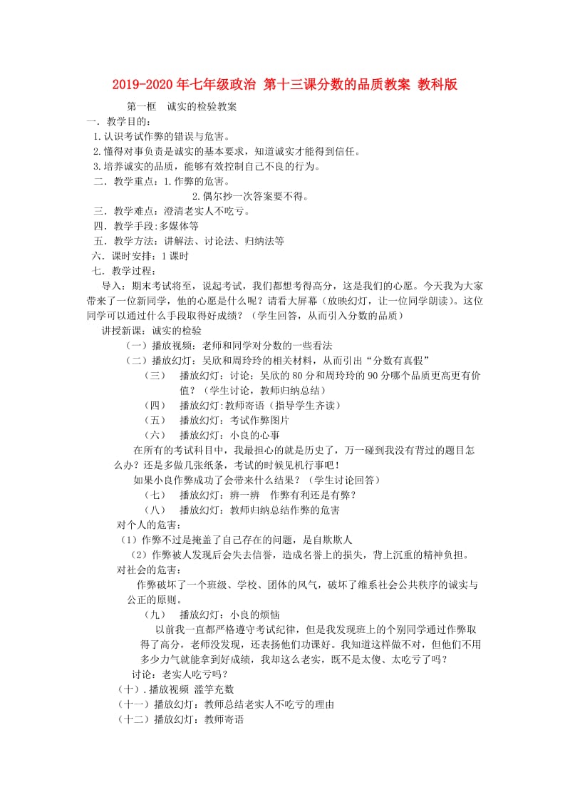 2019-2020年七年级政治 第十三课分数的品质教案 教科版.doc_第1页