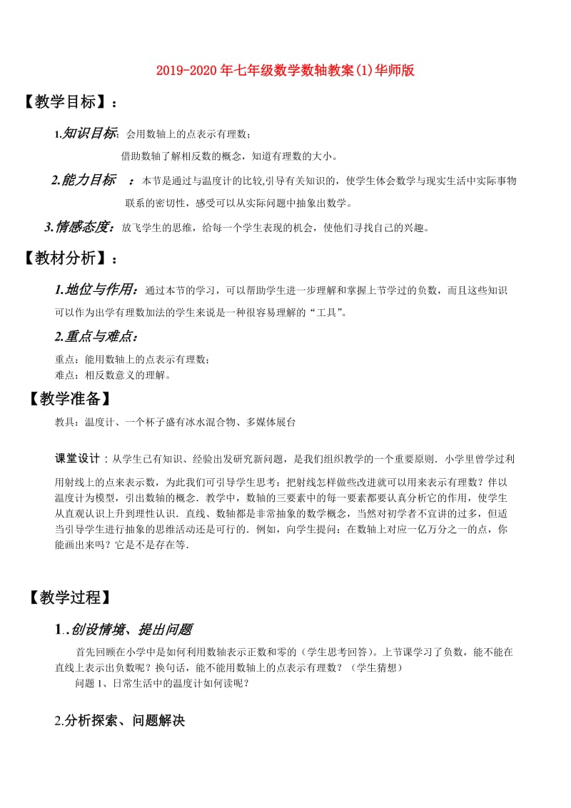 2019-2020年七年级数学数轴教案(1)华师版.doc_第1页