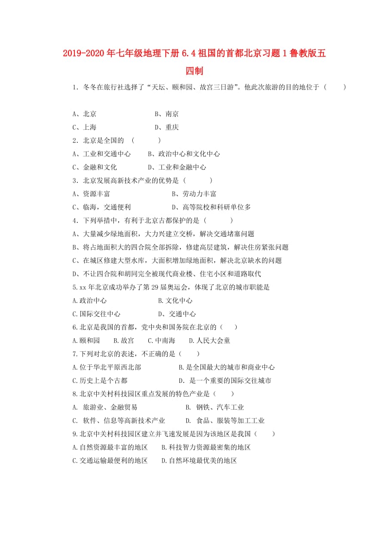 2019-2020年七年级地理下册6.4祖国的首都北京习题1鲁教版五四制.doc_第1页