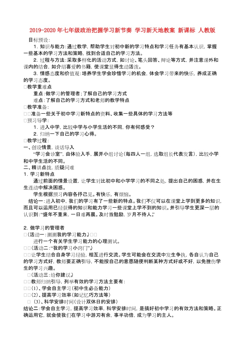 2019-2020年七年级政治把握学习新节奏 学习新天地教案 新课标 人教版.doc_第1页