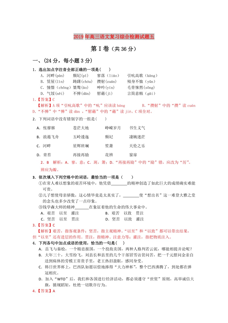 2019年高三语文复习综合检测试题五.doc_第1页