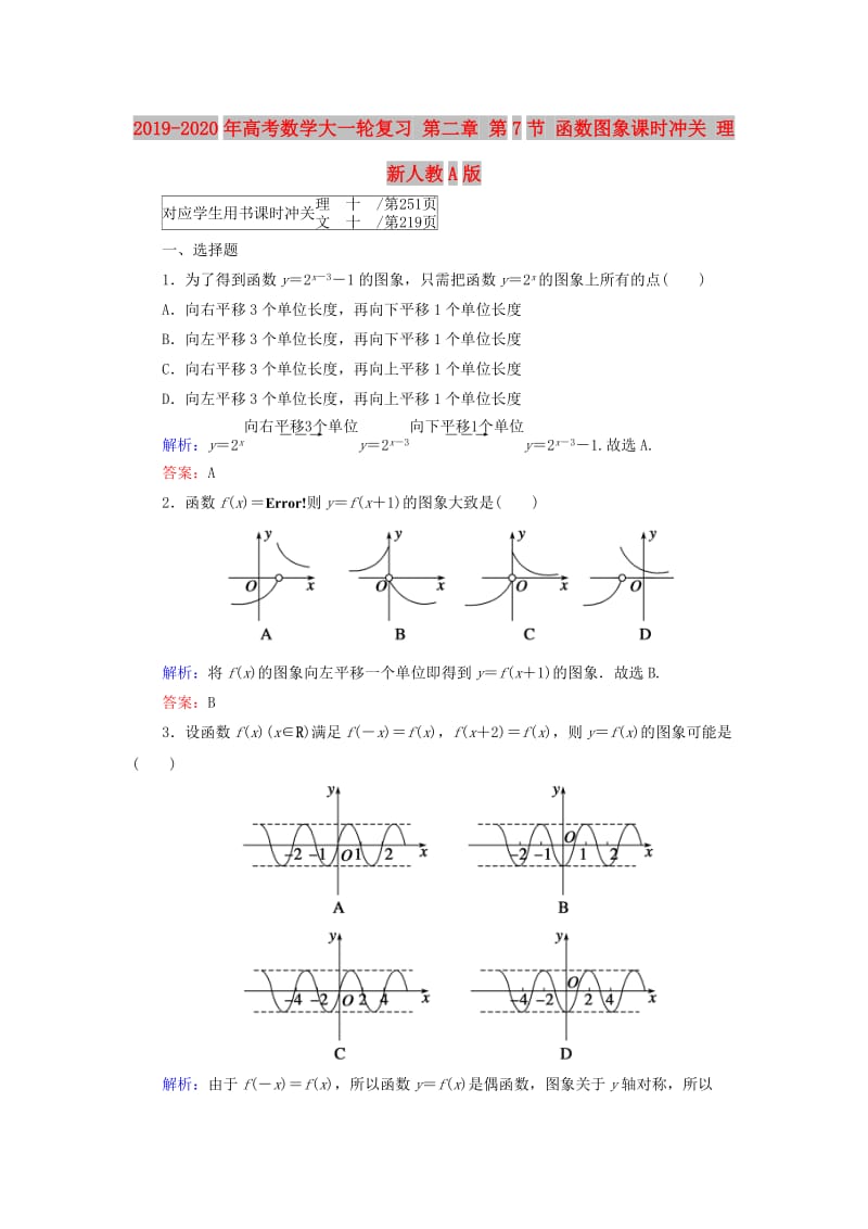 2019-2020年高考数学大一轮复习 第二章 第7节 函数图象课时冲关 理 新人教A版.doc_第1页