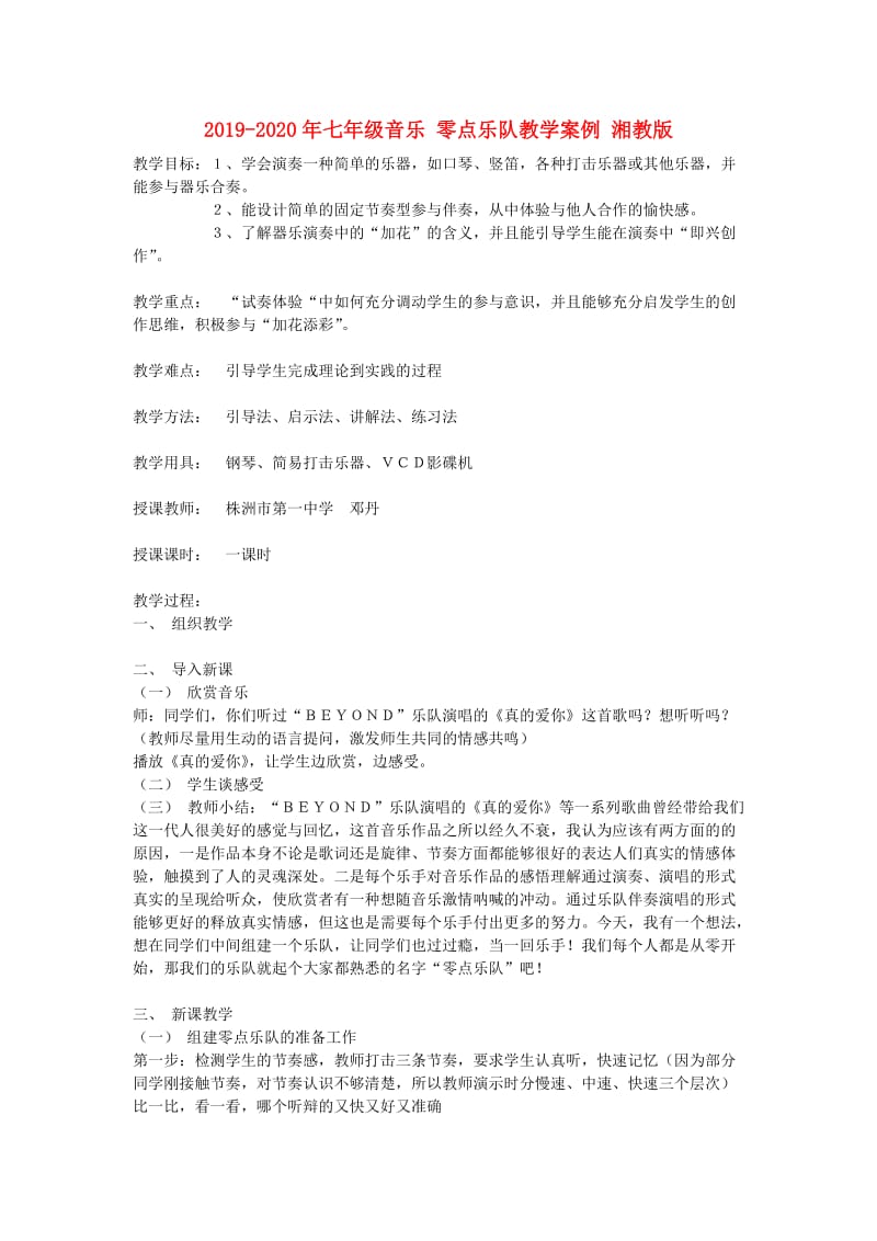 2019-2020年七年级音乐 零点乐队教学案例 湘教版.doc_第1页