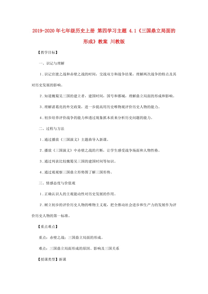 2019-2020年七年级历史上册 第四学习主题 4.1《三国鼎立局面的形成》教案 川教版.doc_第1页