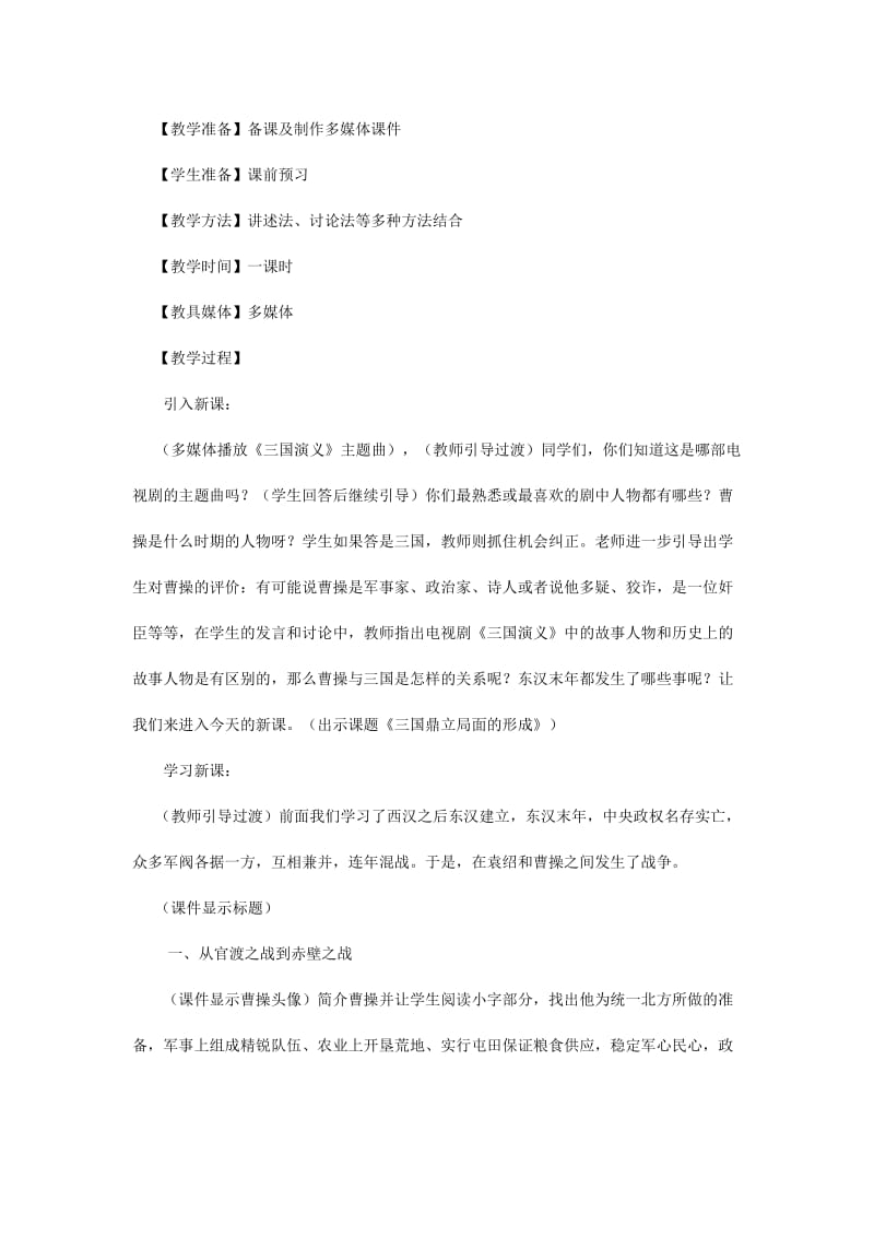 2019-2020年七年级历史上册 第四学习主题 4.1《三国鼎立局面的形成》教案 川教版.doc_第2页