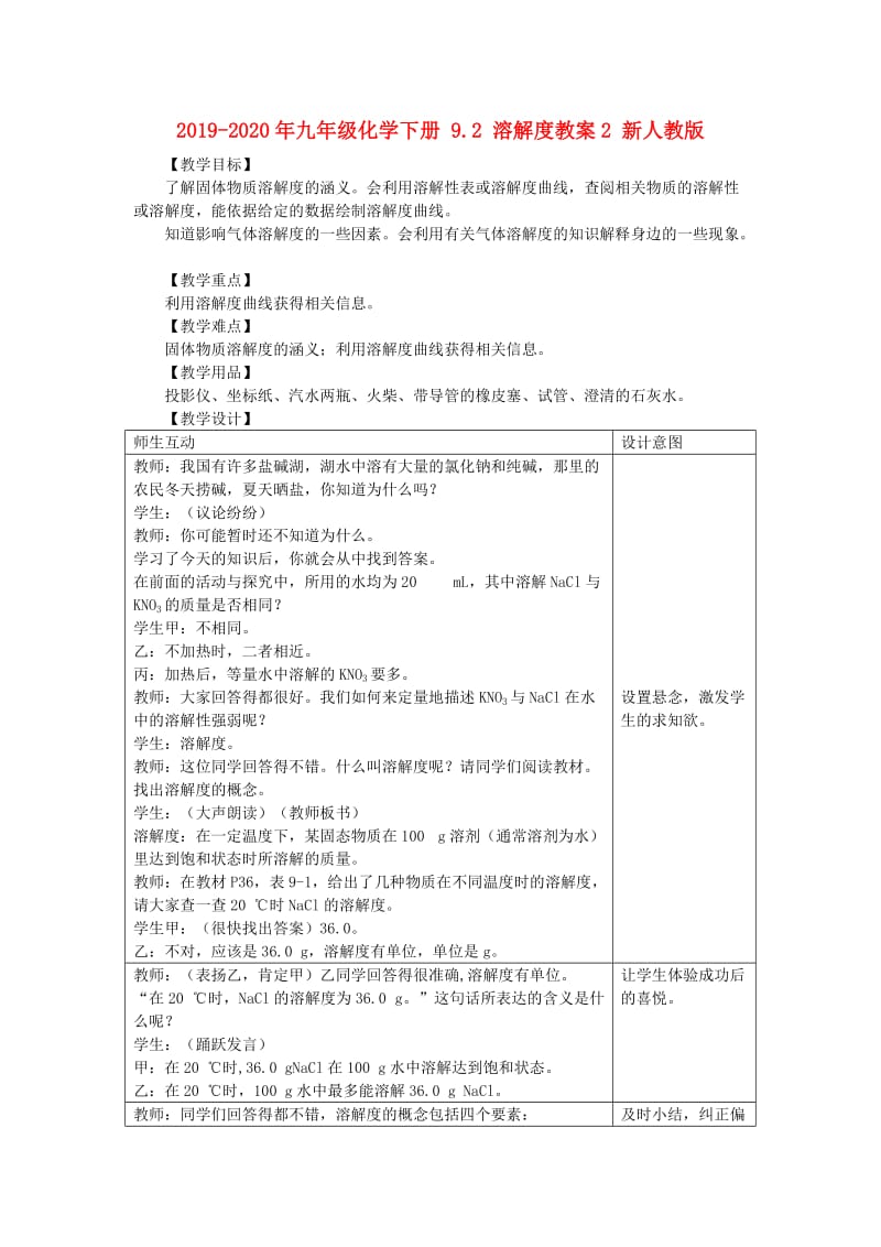 2019-2020年九年级化学下册 9.2 溶解度教案2 新人教版.doc_第1页