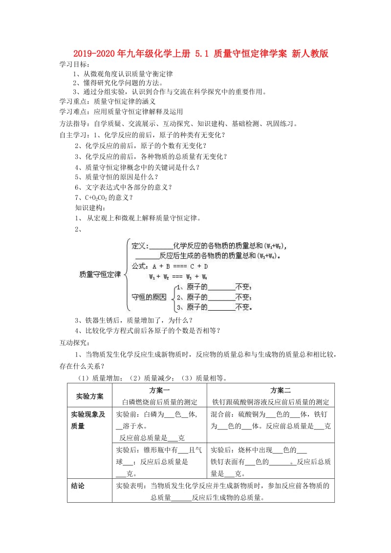 2019-2020年九年级化学上册 5.1 质量守恒定律学案 新人教版.doc_第1页