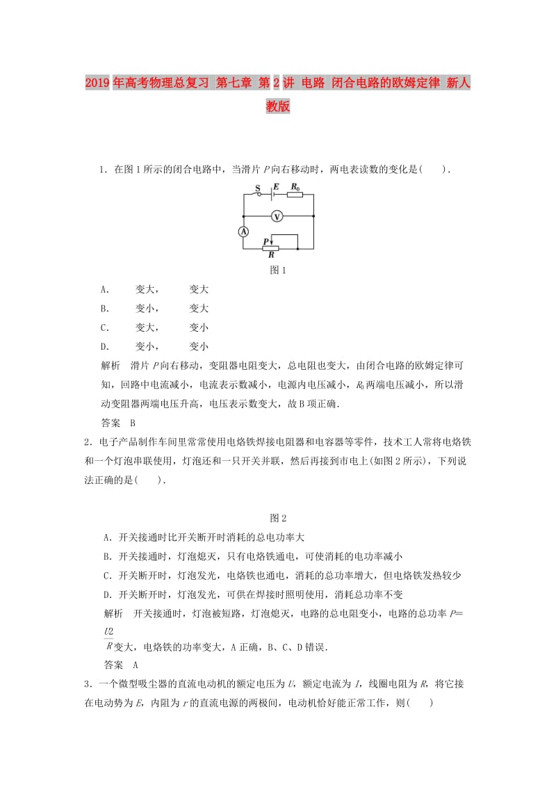 2019年高考物理总复习 第七章 第2讲 电路 闭合电路的欧姆定律 新人教版.doc_第1页