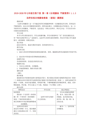 2019-2020年七年級生物下冊 第一章《合理膳食 平衡營養(yǎng)》1.1.3 怎樣實現(xiàn)合理膳食教案 （新版）冀教版.doc