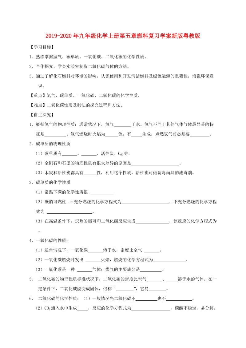 2019-2020年九年级化学上册第五章燃料复习学案新版粤教版.doc_第1页