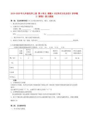 2019-2020年九年級(jí)化學(xué)上冊(cè) 第4單元 課題4《化學(xué)式與化合價(jià)》講學(xué)稿2（新版）新人教版.doc