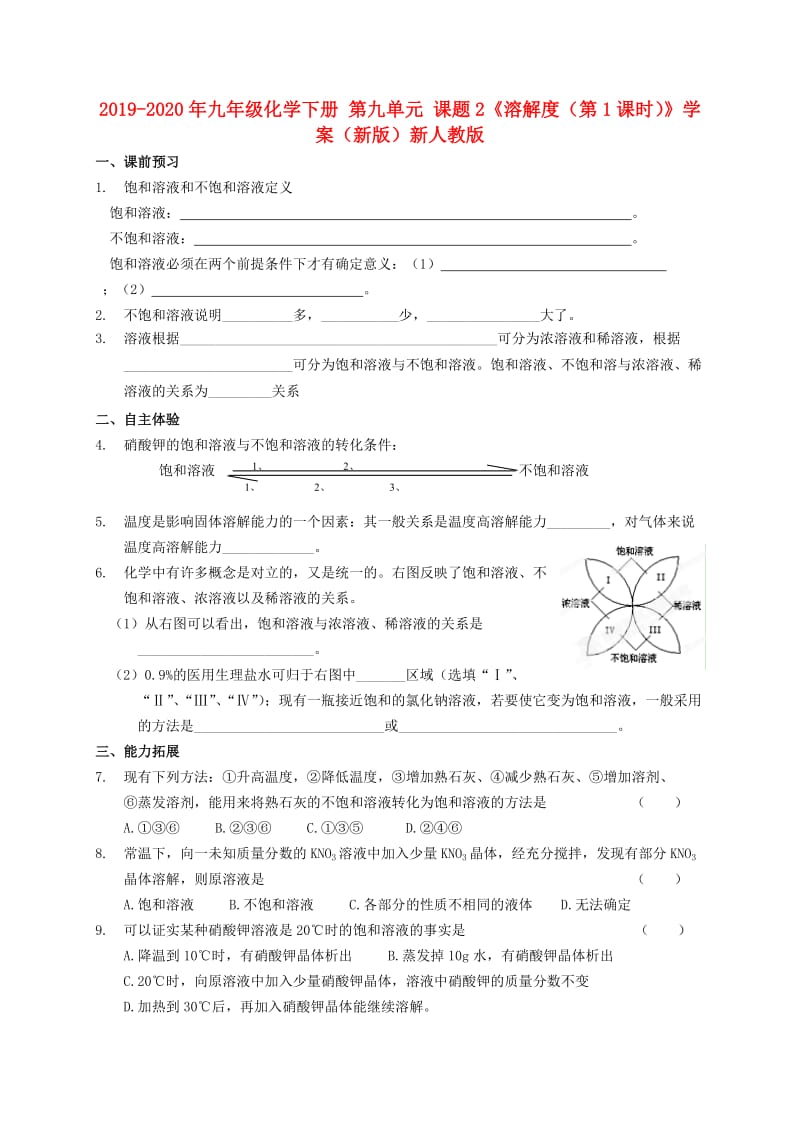 2019-2020年九年级化学下册 第九单元 课题2《溶解度（第1课时）》学案（新版）新人教版.doc_第1页