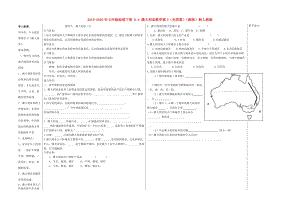 2019-2020年七年級地理下冊 8.4 澳大利亞教學(xué)案2（無答案）（新版）新人教版.doc