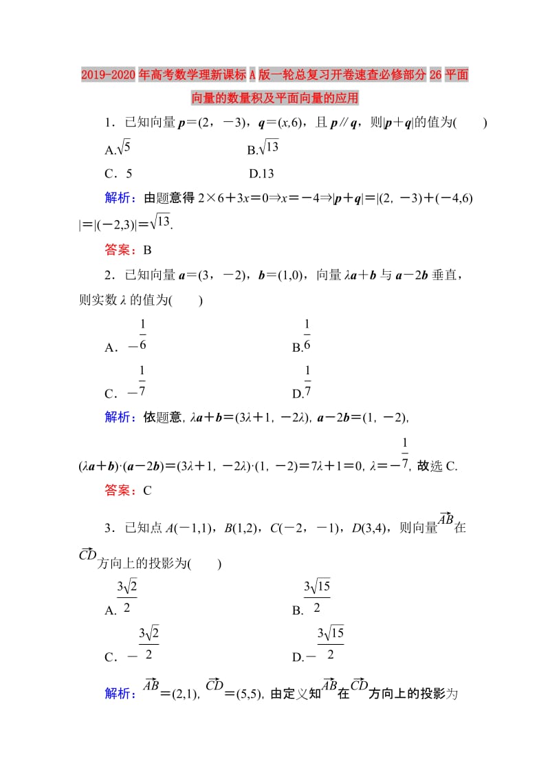 2019-2020年高考数学理新课标A版一轮总复习开卷速查必修部分26平面向量的数量积及平面向量的应用.doc_第1页