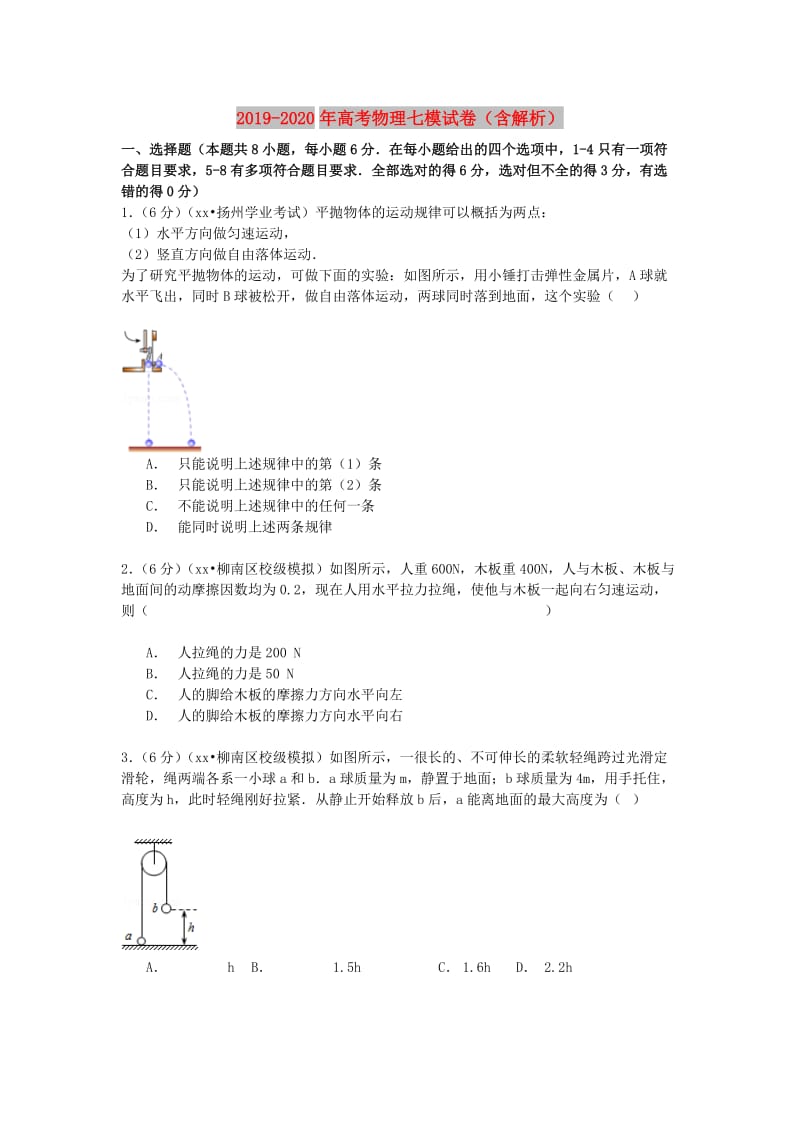 2019-2020年高考物理七模试卷（含解析）.doc_第1页