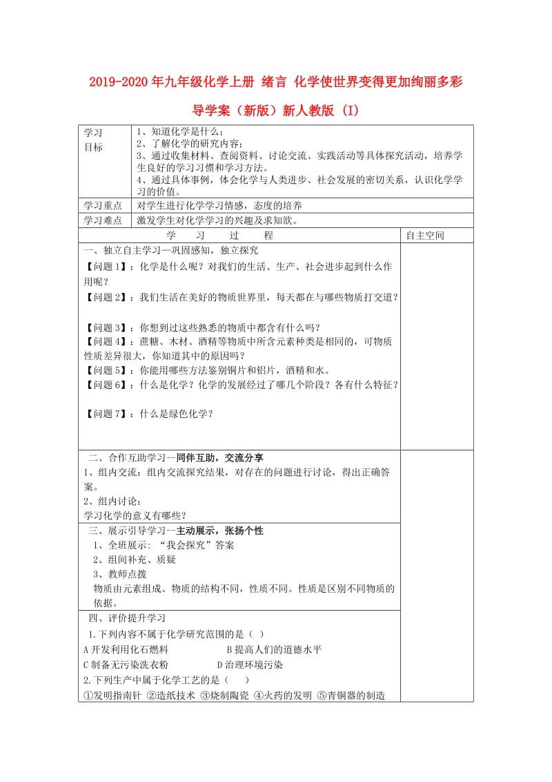 2019-2020年九年级化学上册 绪言 化学使世界变得更加绚丽多彩导学案（新版）新人教版 (I).doc_第1页