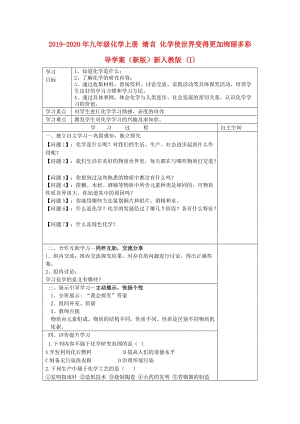 2019-2020年九年級(jí)化學(xué)上冊(cè) 緒言 化學(xué)使世界變得更加絢麗多彩導(dǎo)學(xué)案（新版）新人教版 (I).doc