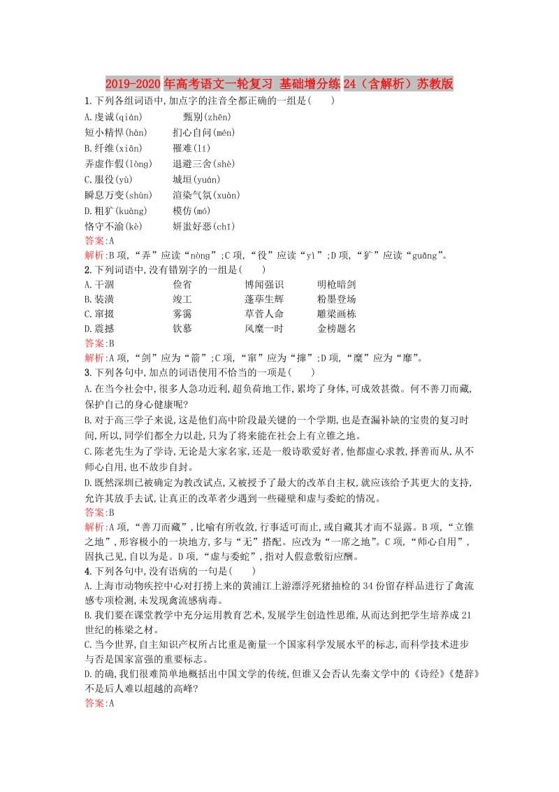 2019-2020年高考语文一轮复习 基础增分练24（含解析）苏教版.doc_第1页