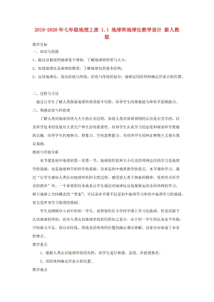 2019-2020年七年級(jí)地理上冊(cè) 1.1 地球和地球儀教學(xué)設(shè)計(jì) 新人教版.doc