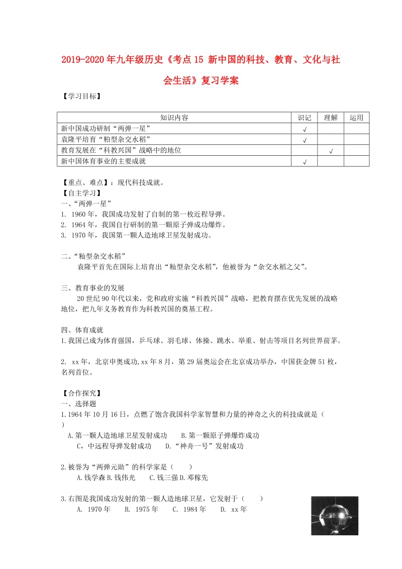 2019-2020年九年级历史《考点15 新中国的科技、教育、文化与社会生活》复习学案.doc_第1页