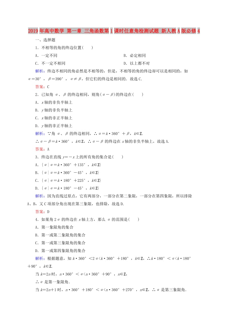 2019年高中数学 第一章 三角函数第1课时任意角检测试题 新人教A版必修4.DOC_第1页