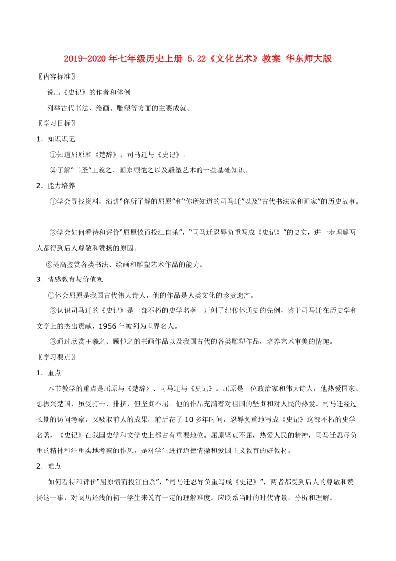 2019-2020年七年级历史上册 5.22《文化艺术》教案 华东师大版.doc_第1页