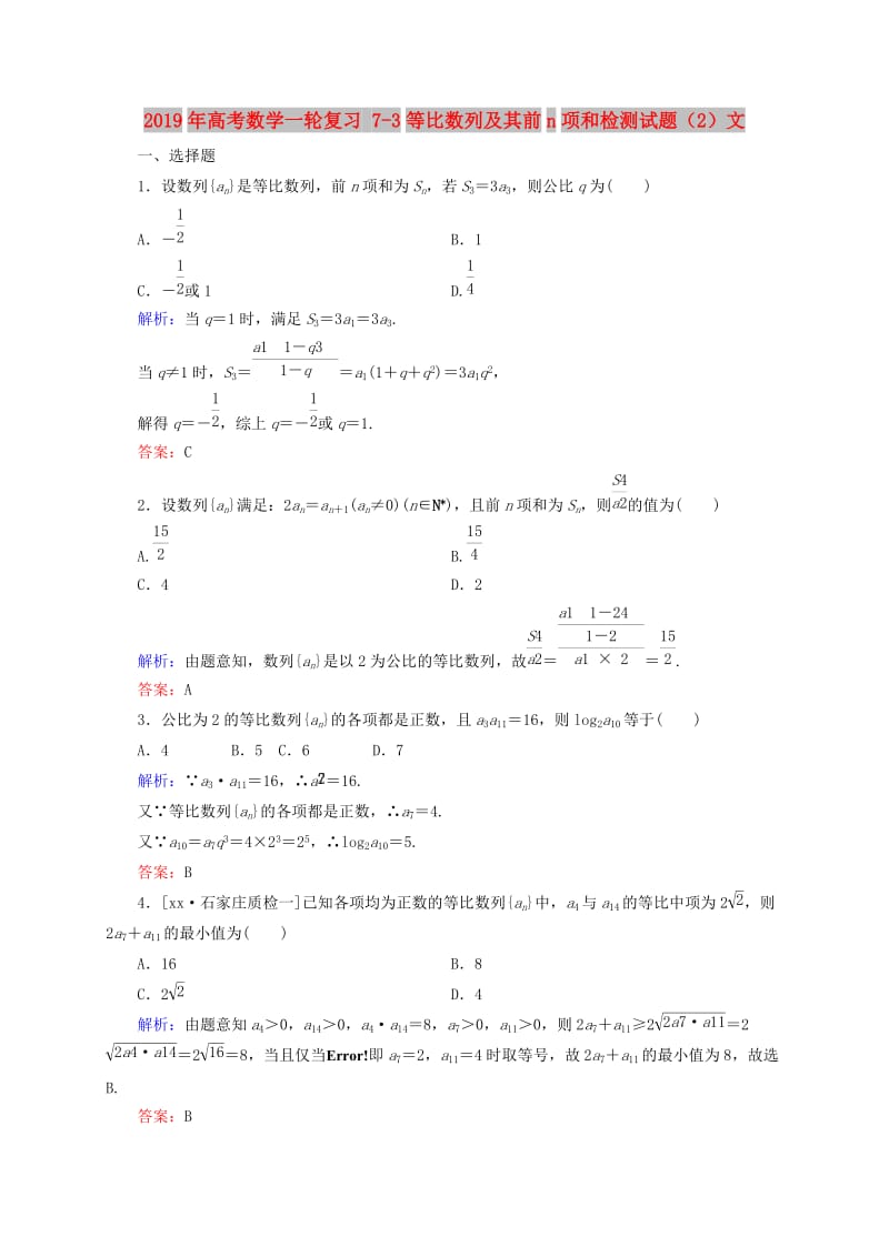 2019年高考数学一轮复习 7-3等比数列及其前n项和检测试题（2）文.doc_第1页