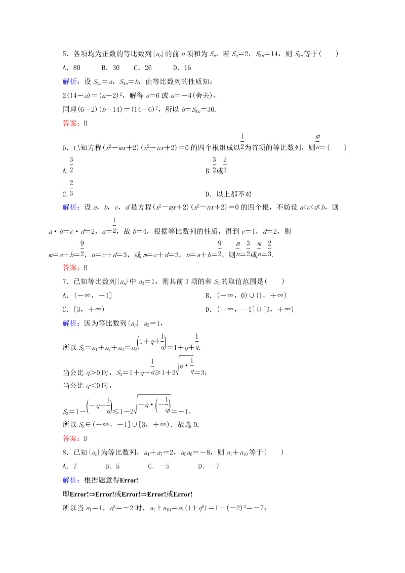 2019年高考数学一轮复习 7-3等比数列及其前n项和检测试题（2）文.doc_第2页