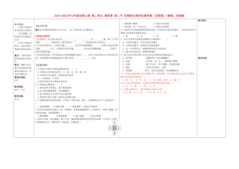 2019-2020年七年级生物上册 第二单元 第四章 第二节 生物的分类单位教学案（无答案）（新版）济南版.doc_第1页