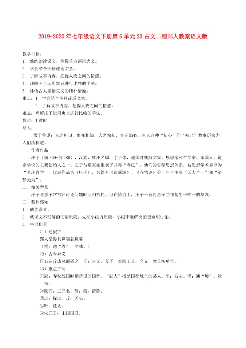 2019-2020年七年级语文下册第6单元23古文二则郢人教案语文版.doc_第1页