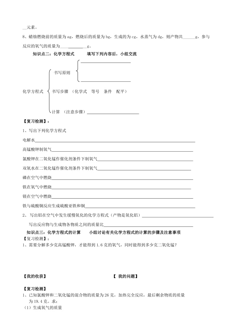 2019-2020年九年级化学上册 第五单元 化学方程式复习预习学案 新人教版.doc_第2页