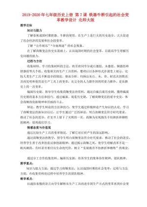 2019-2020年七年級歷史上冊 第7課 鐵器牛耕引起的社會變革教學設計 北師大版.doc