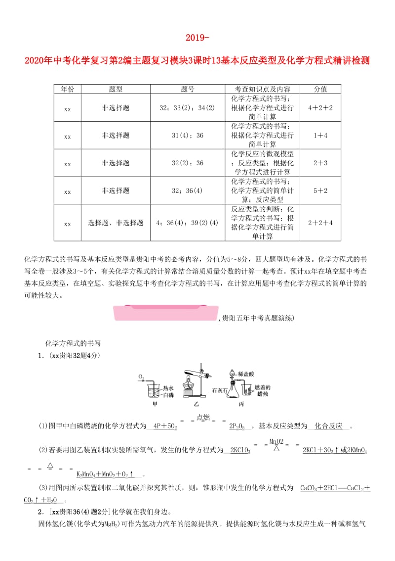 2019-2020年中考化学复习第2编主题复习模块3课时13基本反应类型及化学方程式精讲检测.doc_第1页