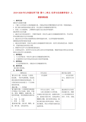 2019-2020年九年級(jí)化學(xué)下冊(cè) 第十二單元 化學(xué)與生活教學(xué)設(shè)計(jì) 人教新課標(biāo)版.doc