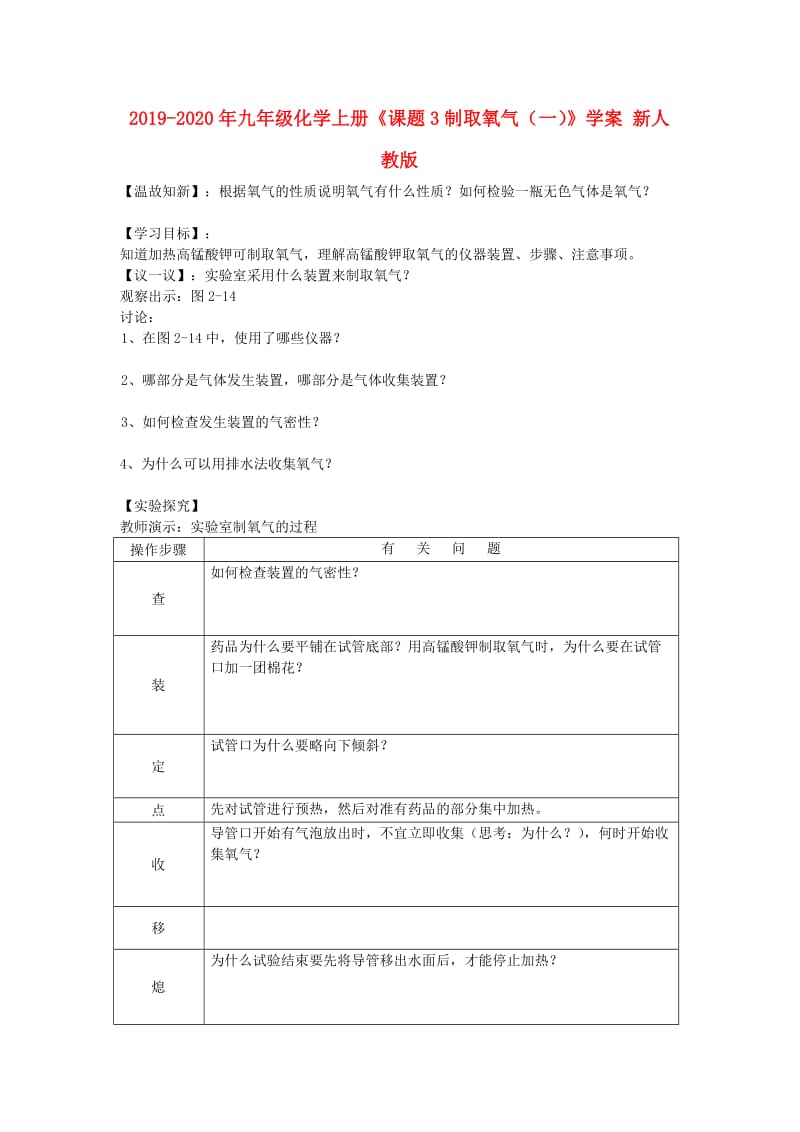 2019-2020年九年级化学上册《课题3制取氧气（一）》学案 新人教版.doc_第1页