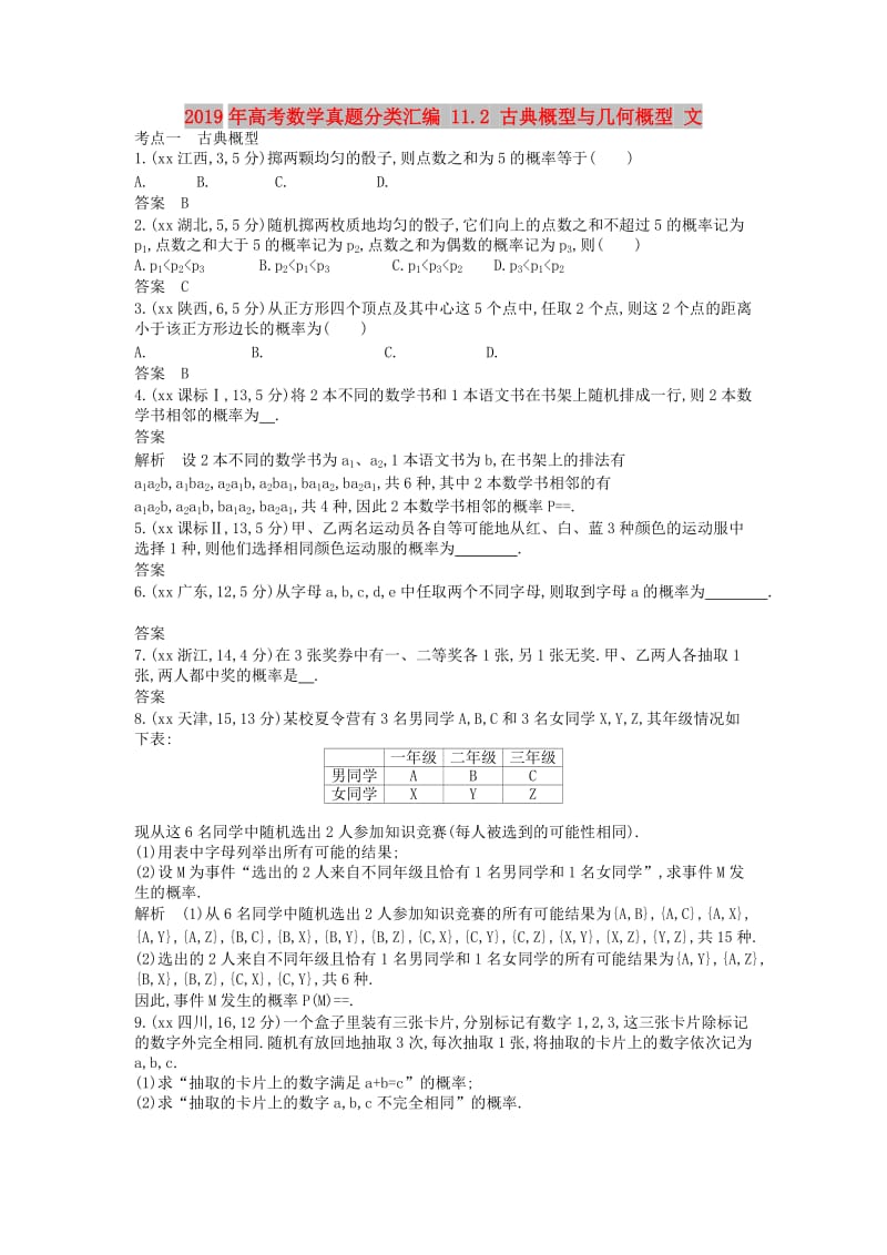 2019年高考数学真题分类汇编 11.2 古典概型与几何概型 文.doc_第1页