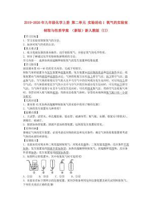 2019-2020年九年級化學上冊 第二單元 實驗活動1 氧氣的實驗室制取與性質學案 （新版）新人教版 (II).doc