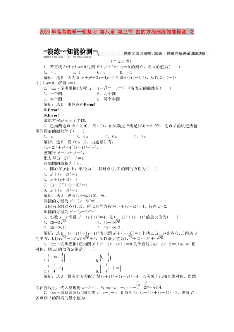 2019年高考数学一轮复习 第八章 第三节 圆的方程演练知能检测 文.doc_第1页