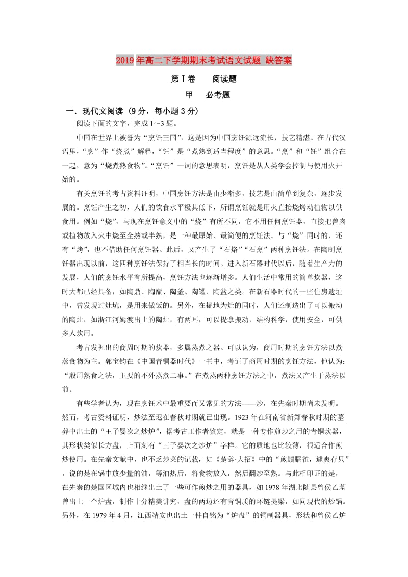 2019年高二下学期期末考试语文试题 缺答案.doc_第1页