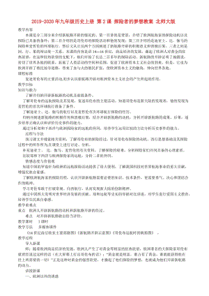 2019-2020年九年級(jí)歷史上冊(cè) 第2課 探險(xiǎn)者的夢(mèng)想教案 北師大版.doc