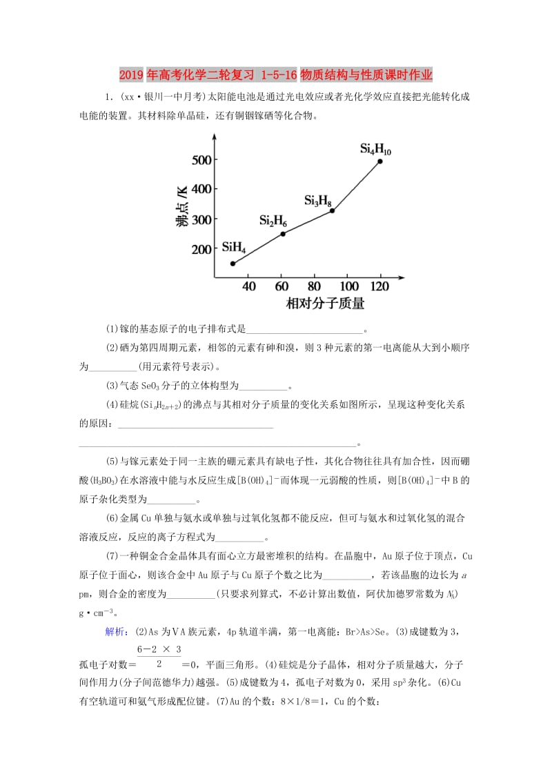 2019年高考化学二轮复习 1-5-16物质结构与性质课时作业.doc_第1页