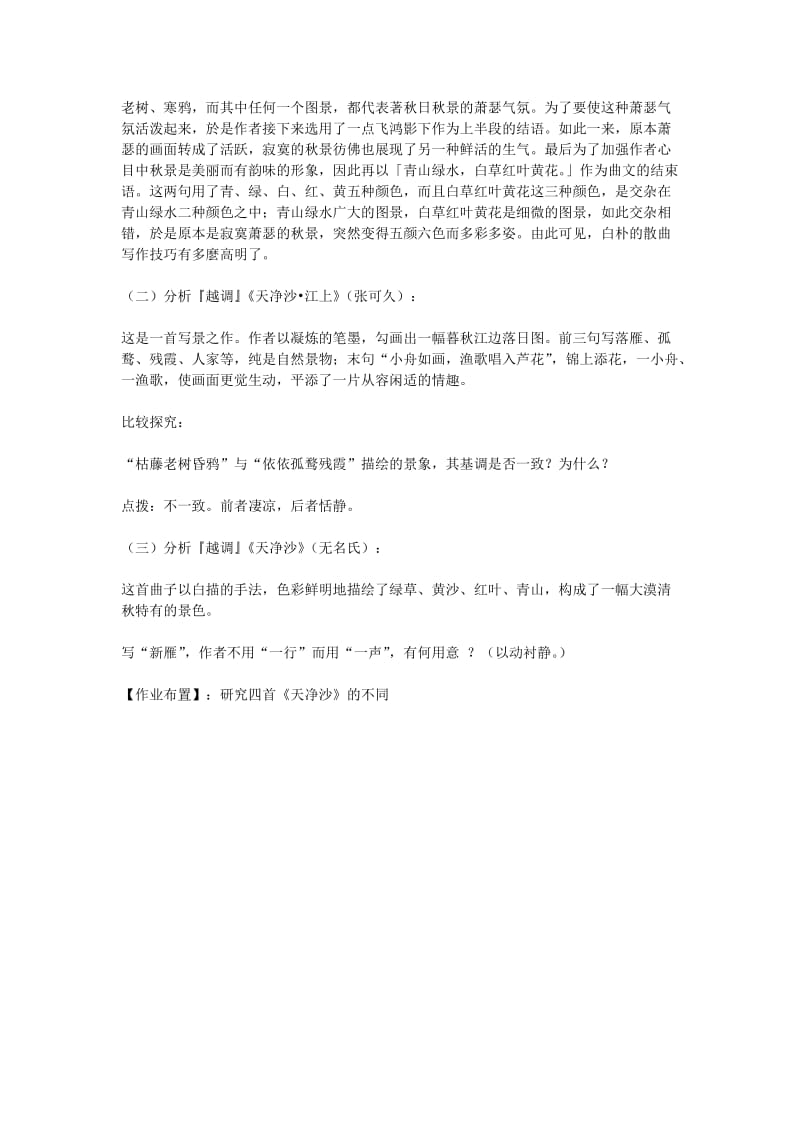 2019-2020年七年级语文上册《天净沙秋思》教学设计 北师大版.doc_第2页