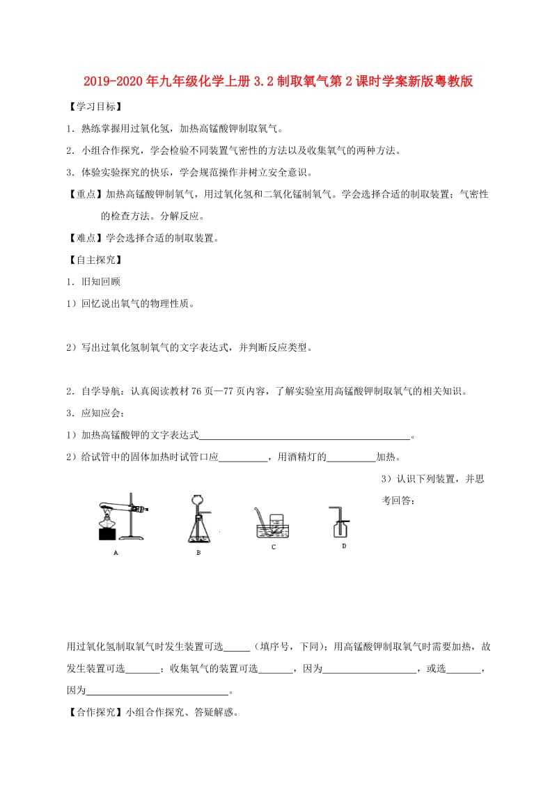 2019-2020年九年级化学上册3.2制取氧气第2课时学案新版粤教版.doc_第1页