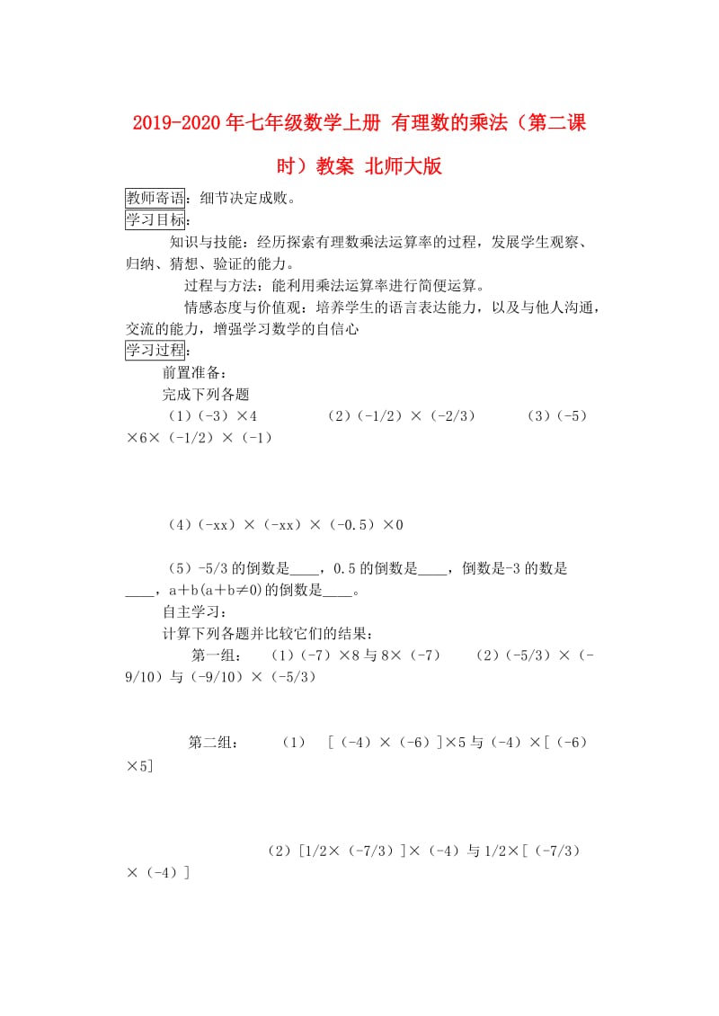 2019-2020年七年级数学上册 有理数的乘法（第二课时）教案 北师大版.doc_第1页