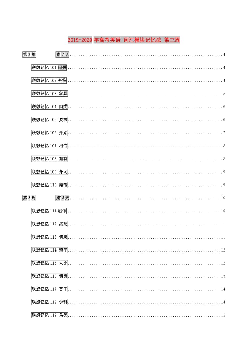 2019-2020年高考英语 词汇模块记忆法 第三周.doc_第1页