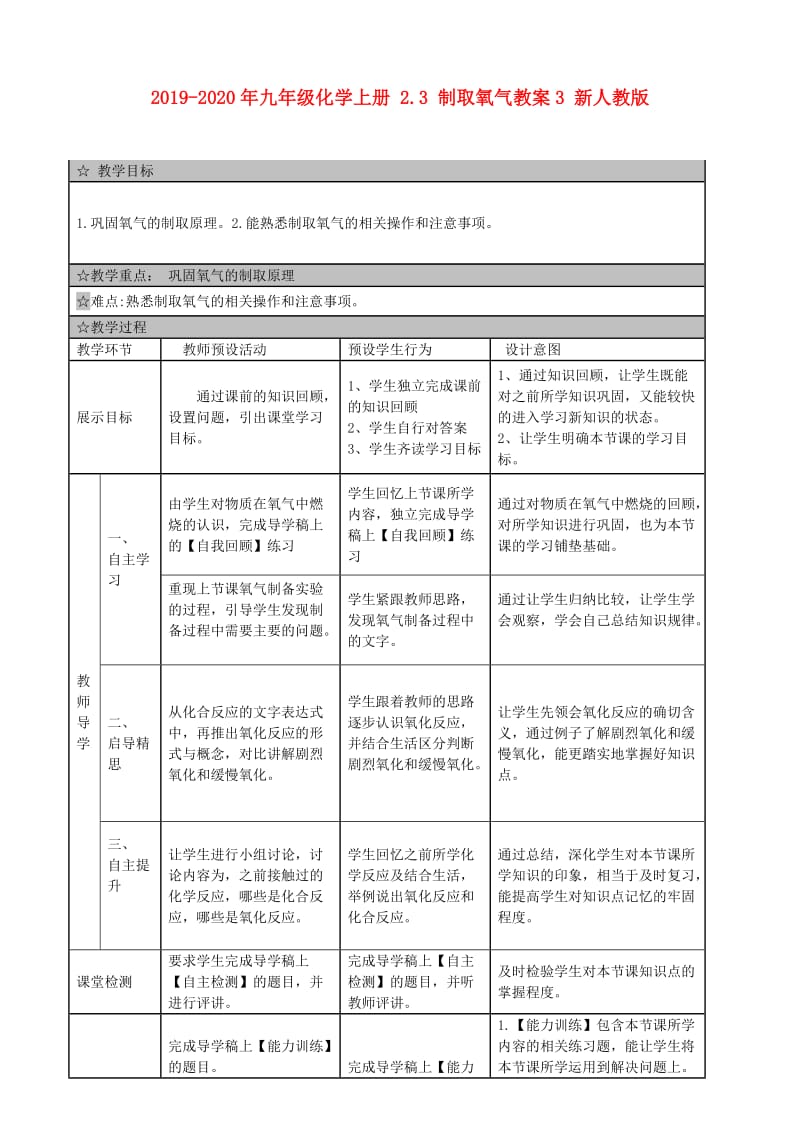 2019-2020年九年级化学上册 2.3 制取氧气教案3 新人教版.doc_第1页