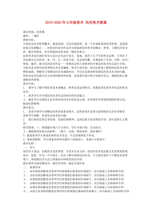 2019-2020年七年級(jí)美術(shù) 民間美術(shù)教案.doc