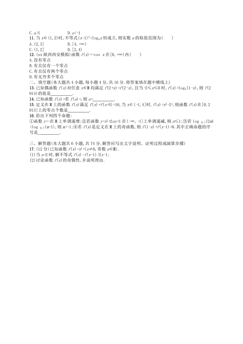 2019-2020年高考数学大一轮复习 第二章 函数单元质检 文.doc_第2页