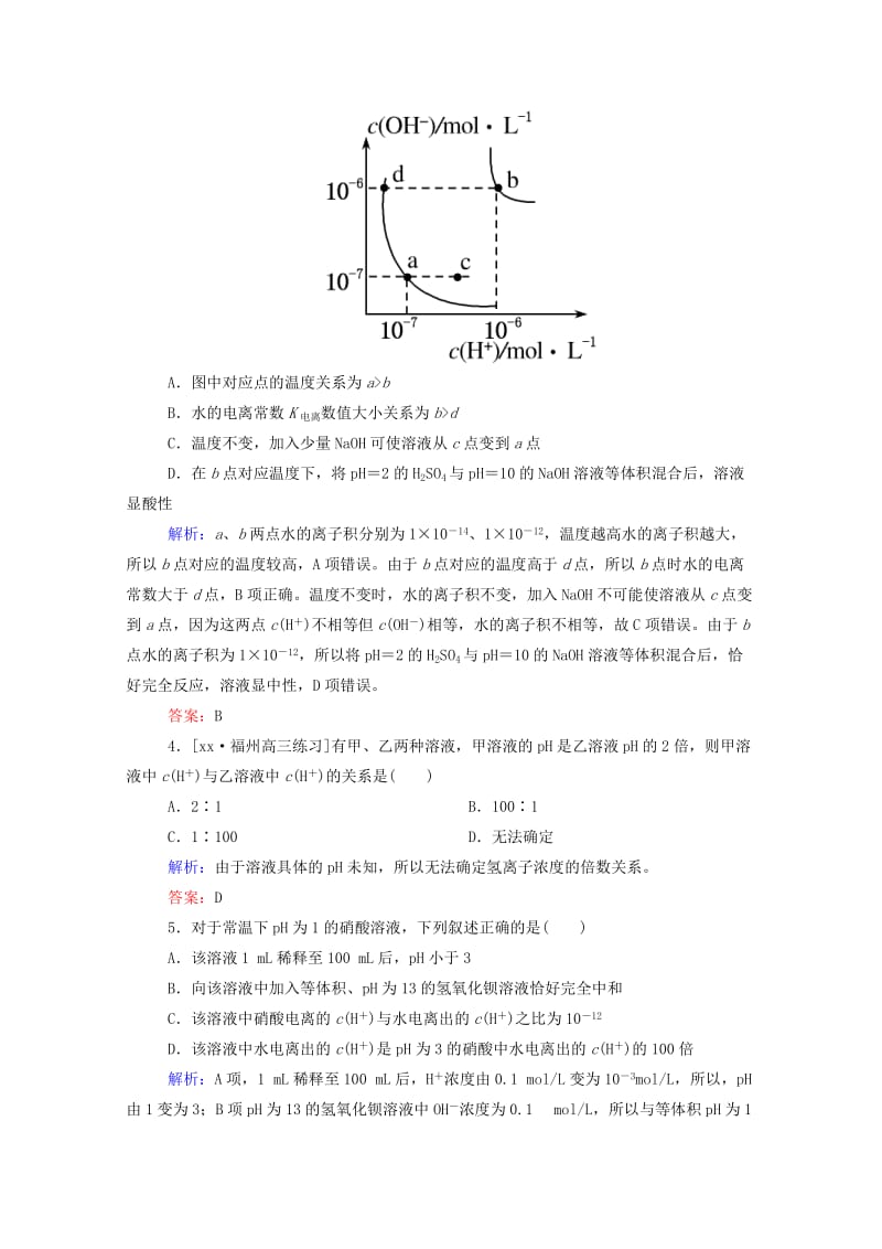 2019年高考化学大一轮复习 8.2 水的电离和溶液的酸碱性实效精练（含解析）.doc_第2页