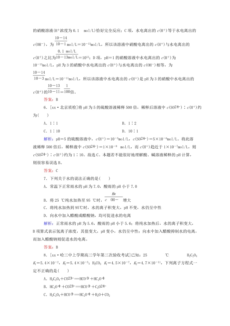 2019年高考化学大一轮复习 8.2 水的电离和溶液的酸碱性实效精练（含解析）.doc_第3页